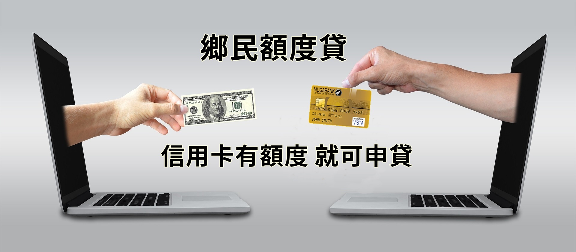 刷卡換現金違法？信用卡額度貸可規避風險