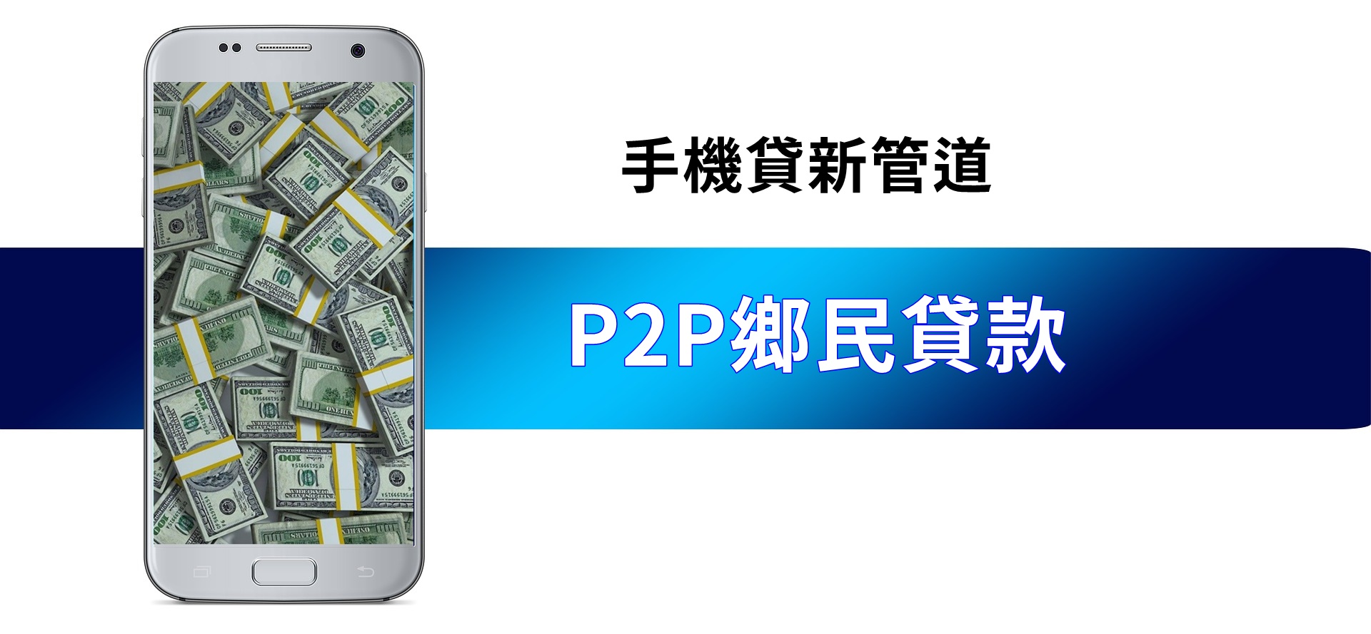 手機貸款–P2P手機借款平台｜鄉民貸