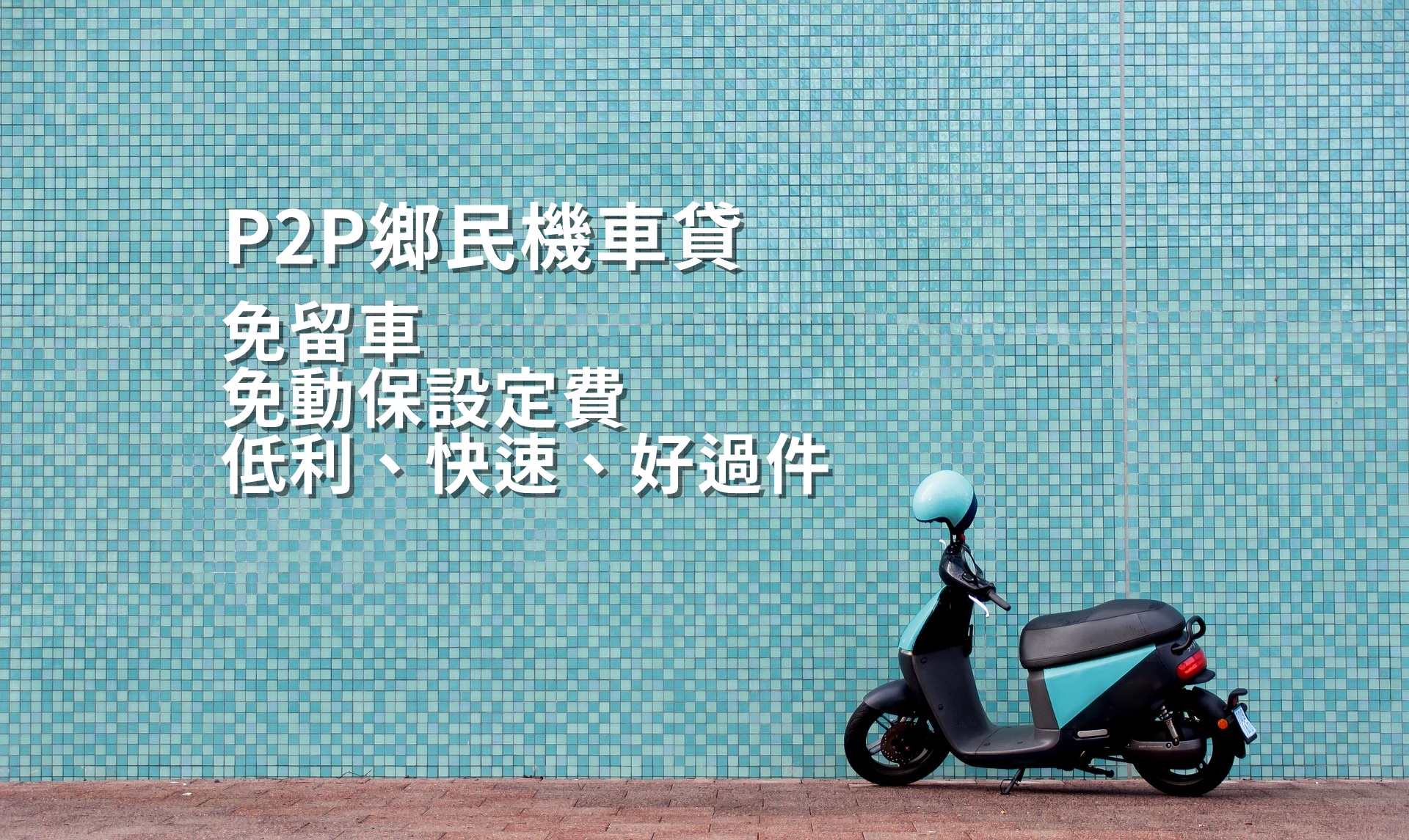 機車貸款–P2P機車借款平台免留車｜鄉民貸