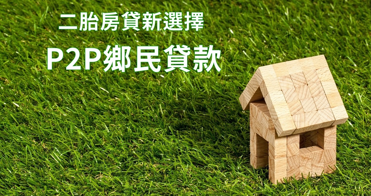 二胎房貸 二胎房貸